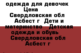 одежда для девочек › Цена ­ 200 - Свердловская обл., Асбест г. Дети и материнство » Детская одежда и обувь   . Свердловская обл.,Асбест г.